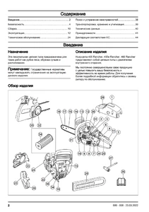 Составные части Husqvarna 455 Rancher, 455e Rancher, 460 Rancher