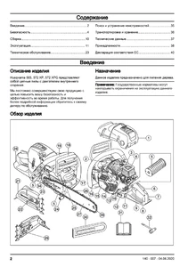 Составные части Husqvarna 565, 572 XP, 572 XP G