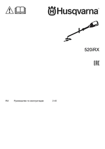Руководство по эксплуатации (2020) для Husqvarna 520iRX